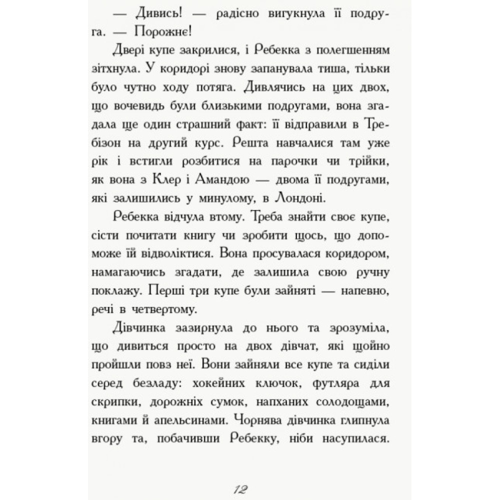Книга Перший семестр у Требізоні Ранок Енн Дігбі Книга Перший семестр у Требізоні Ранок Енн Дігбі