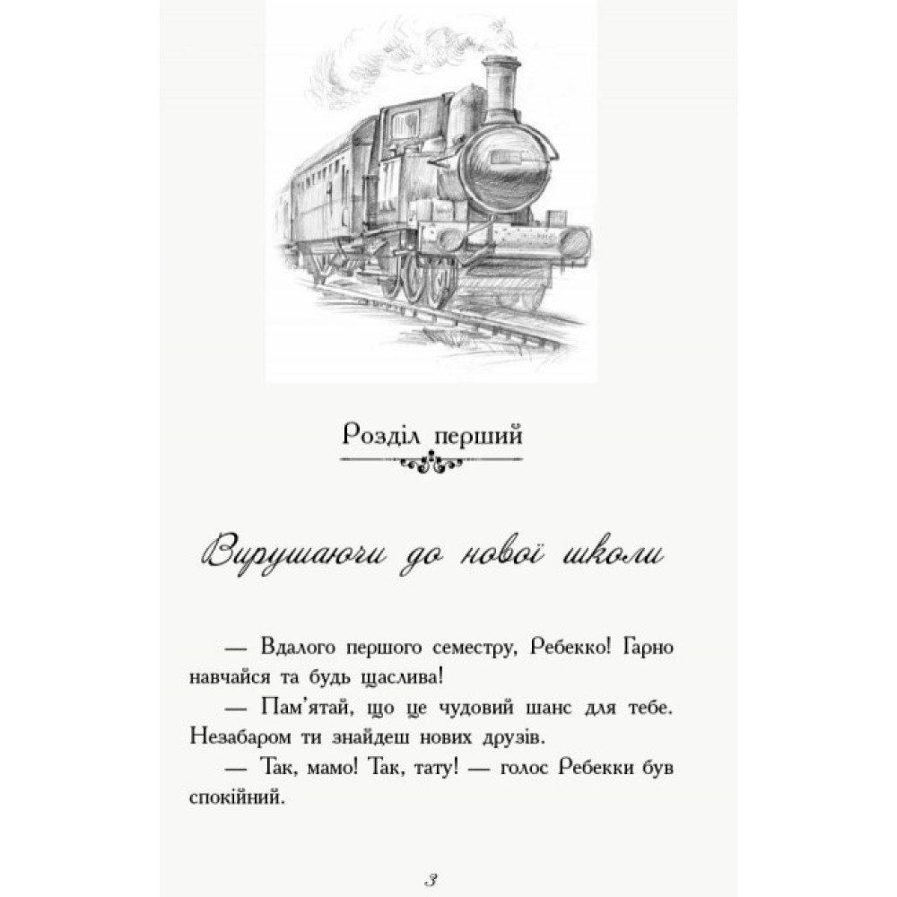 Книга Перший семестр у Требізоні Ранок Енн Дігбі Книга Перший семестр у Требізоні Ранок Енн Дігбі