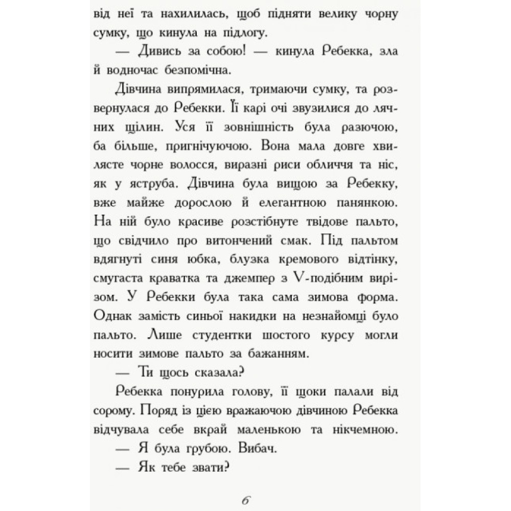 Книга Перший семестр у Требізоні Ранок Енн Дігбі Книга Перший семестр у Требізоні Ранок Енн Дігбі