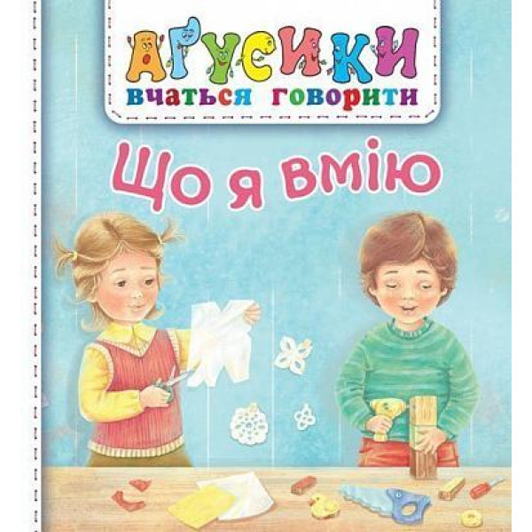 Аґусики вчаться говорити. Що я вмію Богдан Рожнів Валентина (для малят від 1-го року)