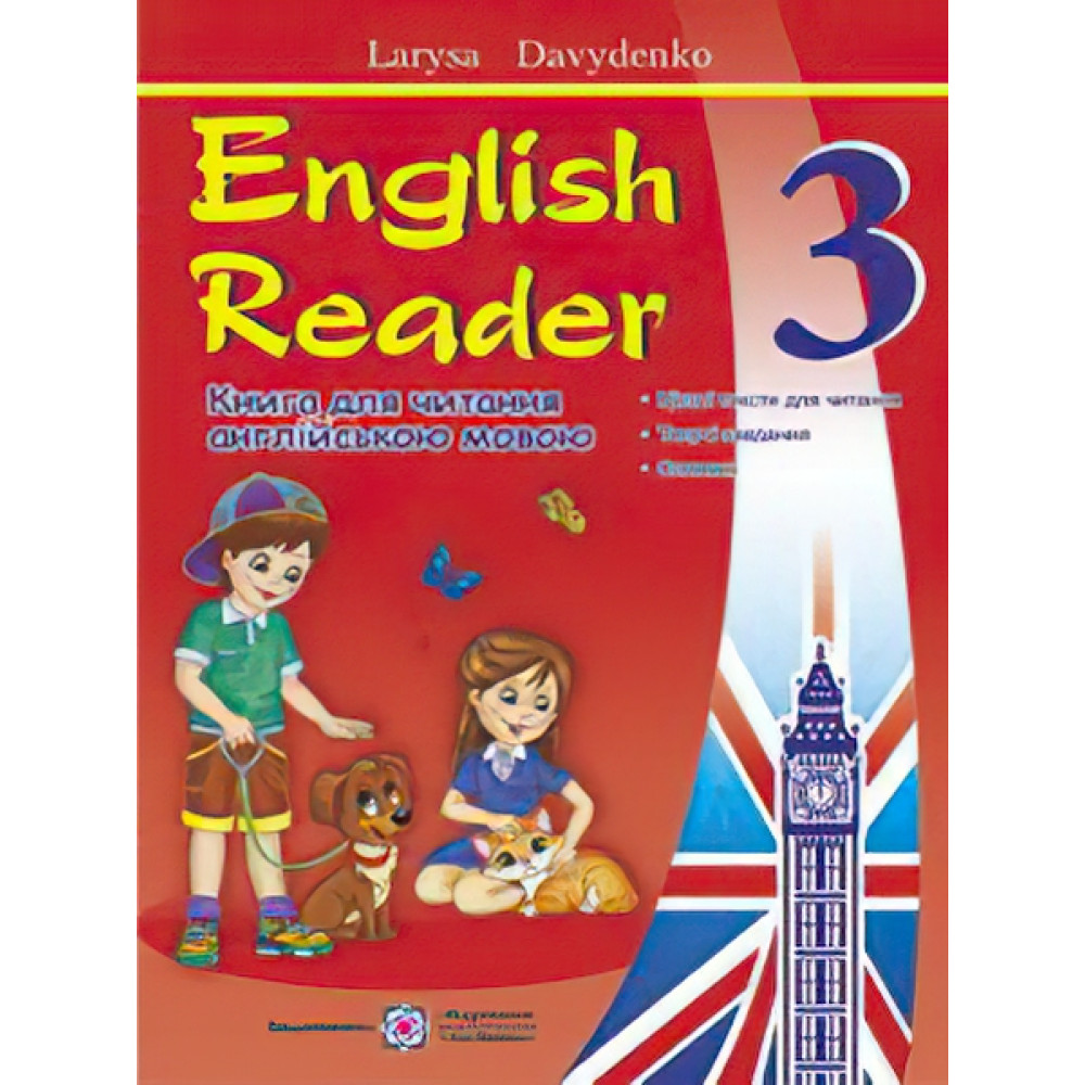 English Reader: Книга для читання англійською мовою. 3 клас English Reader: Книга для читання англійською мовою. 3 клас