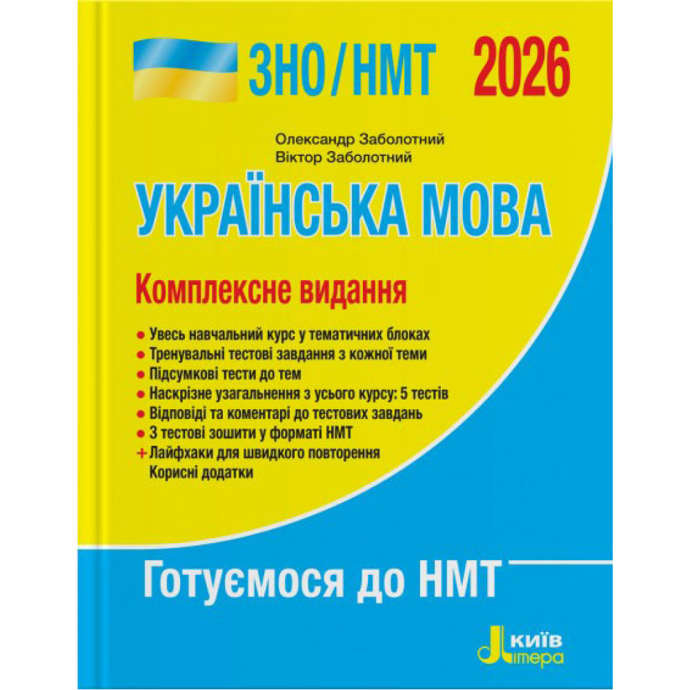 ЗНО/НМТ 2026 Комплексне видання Літера Українська мова Заболотний ЗНО/НМТ 2026 Комплексне видання Літера Українська мова Заболотний