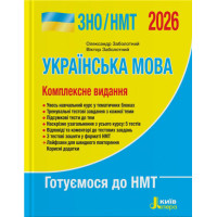 ЗНО/НМТ 2026 Комплексне видання Літера Українська мова Заболотний
