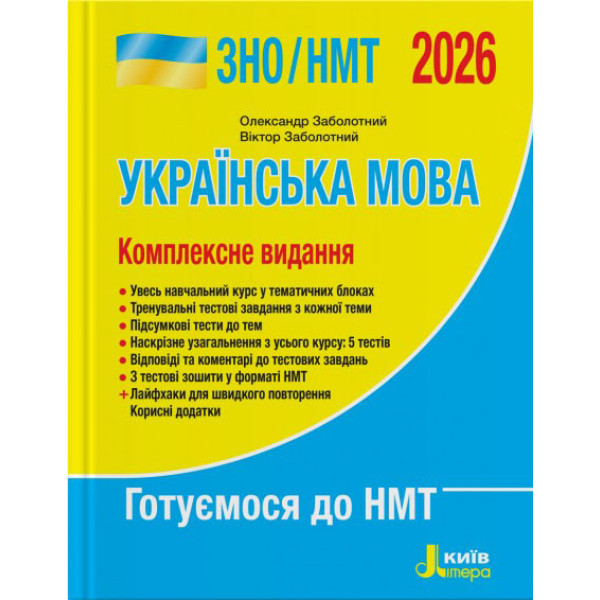 ЗНО/НМТ 2026 Комплексне видання Літера Українська мова Заболотний