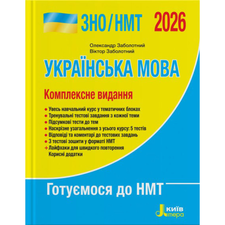 ЗНО/НМТ 2026 Комплексне видання Літера Українська мова Заболотний