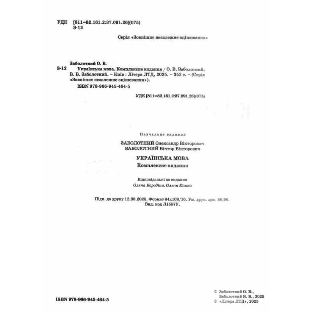 ЗНО/НМТ 2026 Комплексне видання Літера Українська мова Заболотний ЗНО/НМТ 2026 Комплексне видання Літера Українська мова Заболотний