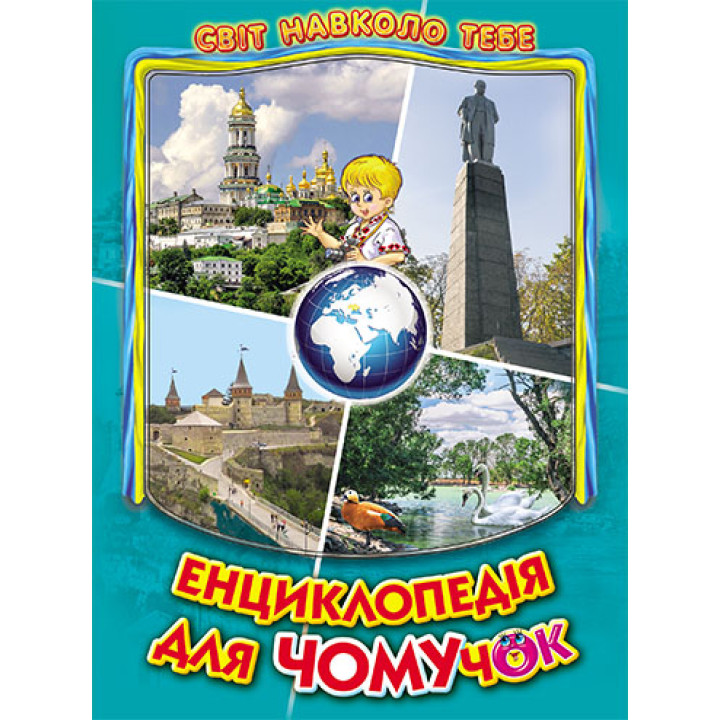 Енциклопедія для чомучок Белкар-книга Книга 5 Дивовижна подорож Україною. Світ навколо тебе Біляєва, Гуріна