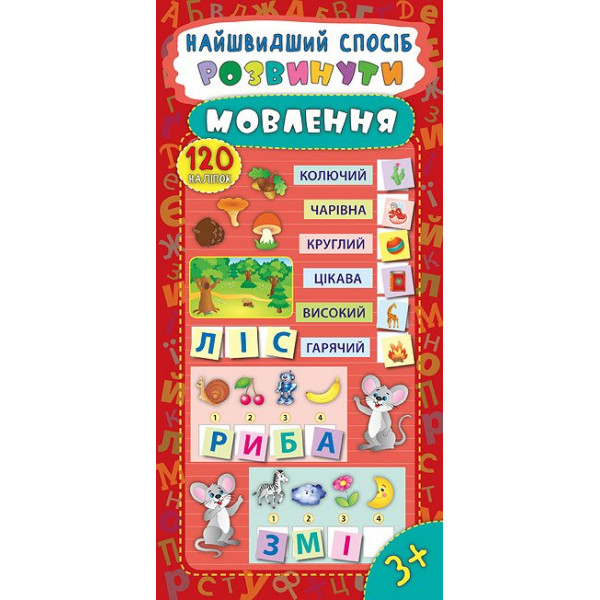 Найшвидший спосіб розвинути мовлення