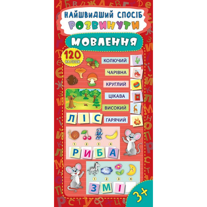Найшвидший спосіб розвинути мовлення