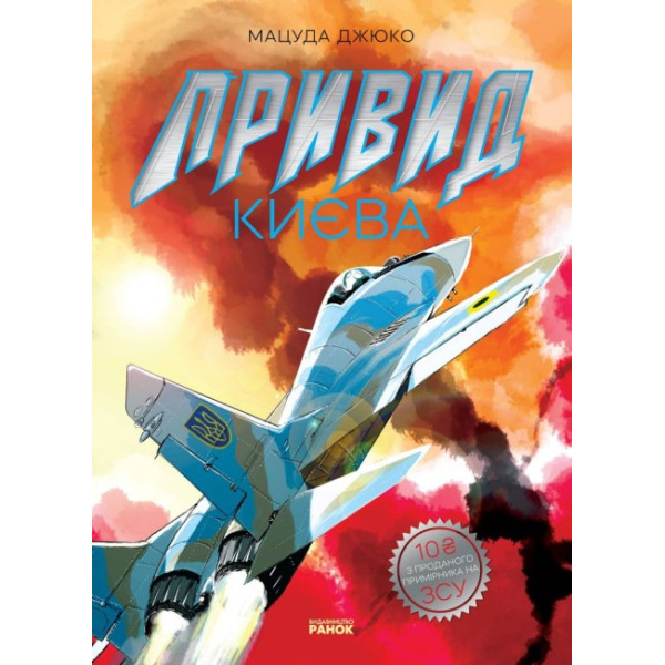 Привид Києва. Манґа Ранок Мацуда Джюко