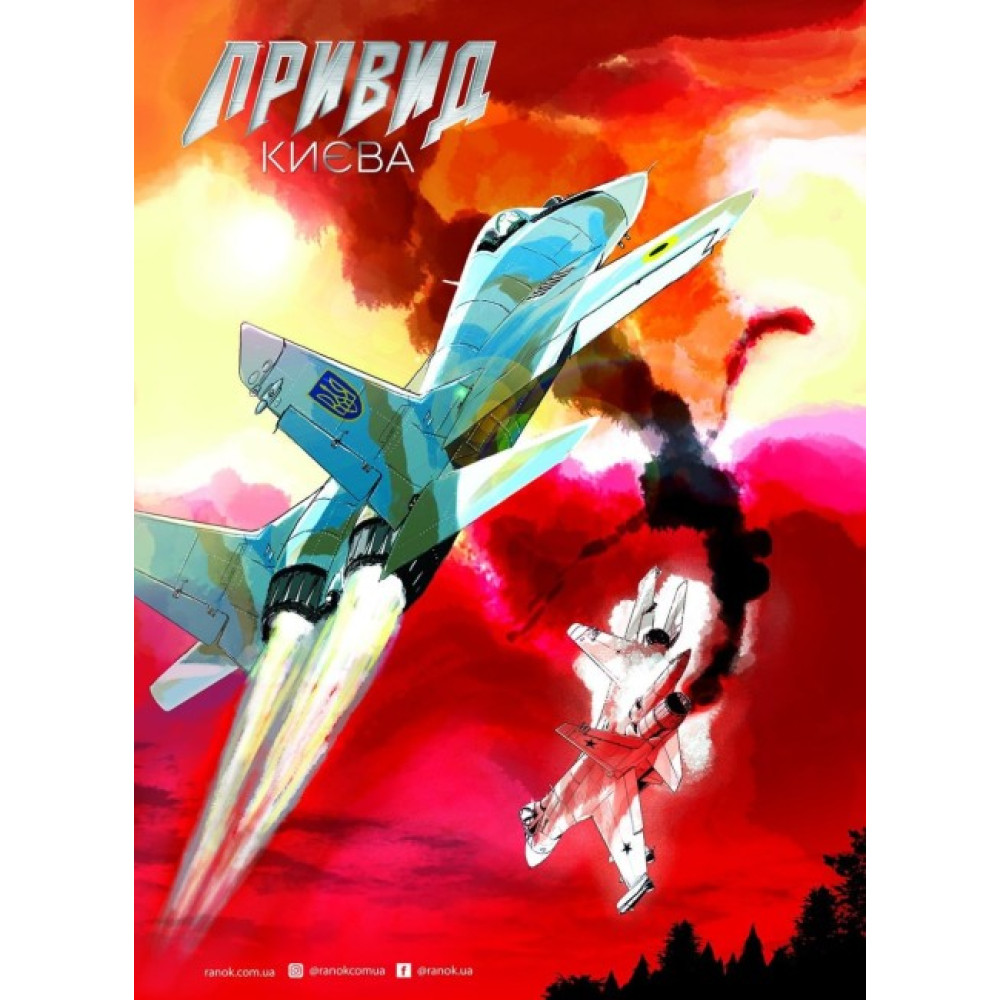 Привид Києва. Манґа Ранок Мацуда Джюко Привид Києва. Манґа Ранок Мацуда Джюко
