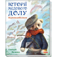Книга Ведмежа риболовля Ранок Історії Медового Долу
