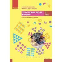 НУШ-2 Навчальний посібник Ранок Українська мова. Буквар 1 клас Частина 6 Большакова, Пристінська (2024)