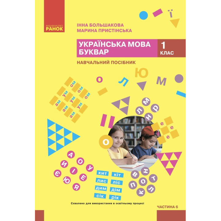 НУШ-2 Навчальний посібник Ранок Українська мова. Буквар 1 клас Частина 6 Большакова, Пристінська (2024)