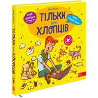 Тільки для хлопців. Книга таємних знань АССА Жак Жаб’є