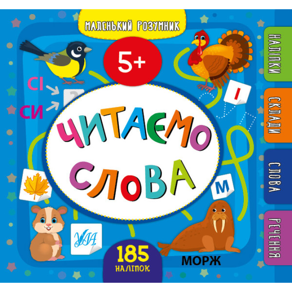 Маленький розумник УЛА Читаємо слова 5+