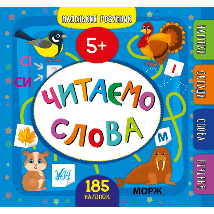 Маленький розумник УЛА Читаємо слова 5+