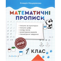 НУШ Математичні прописи 1 клас Весна Прописи з математики Мещерякова