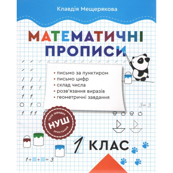 НУШ Математичні прописи 1 клас Весна Прописи з математики Мещерякова