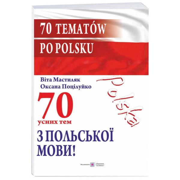70 усних тем з польської мови / 70 tematów po polsku Пiдручники i посiбники
