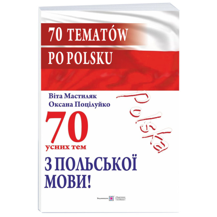 70 усних тем з польської мови / 70 tematów po polsku Пiдручники i посiбники