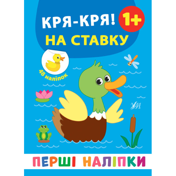 Перші наліпки УЛА Кря-кря! На ставку