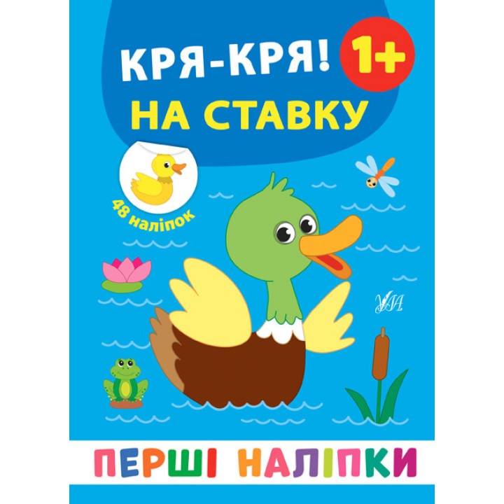 Перші наліпки УЛА Кря-кря! На ставку