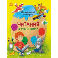Читання з наліпками. Кольорові історії Ранок Макуліна Г.