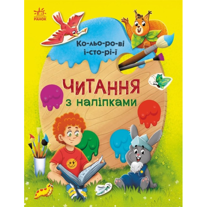 Читання з наліпками. Кольорові історії Ранок Макуліна Г.