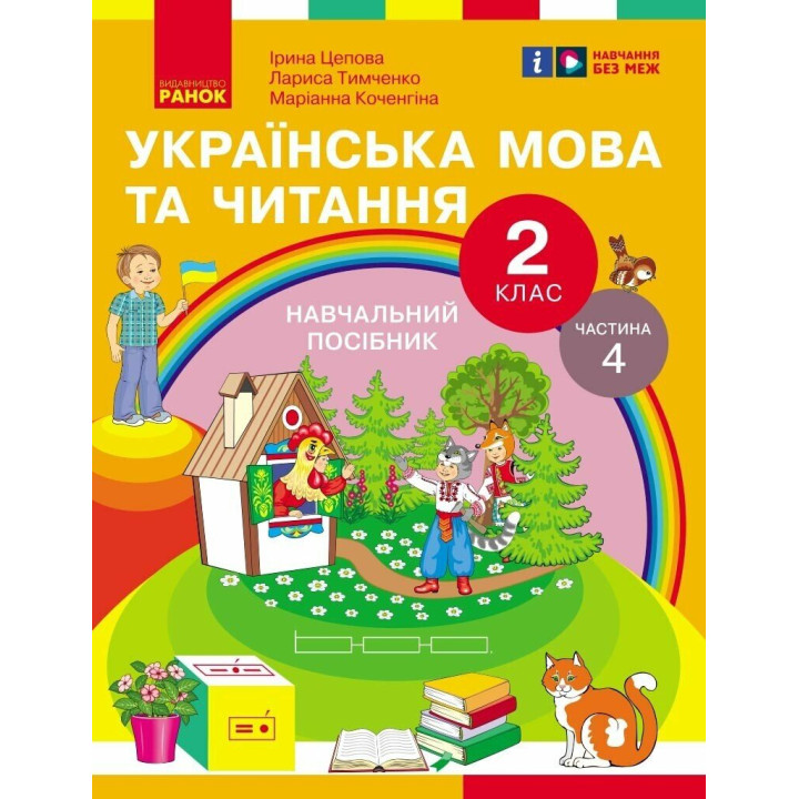НУШ-2  Навчальний посібник Ранок Українська мова та читання 2 клас Частина 4 Цепова, Коченгіна, Тимченко