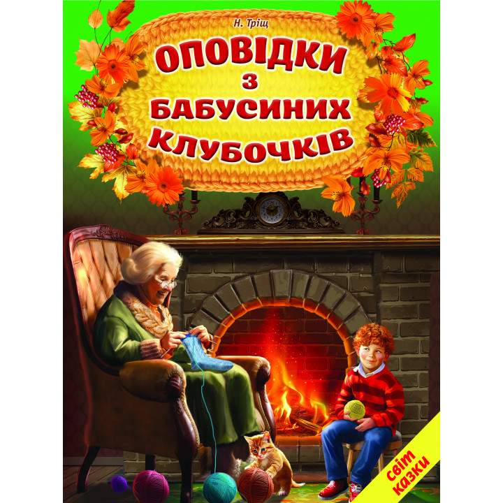 Оповідки з бабусиних клубочків Белкар-книга Світ казки Н. Тріщ