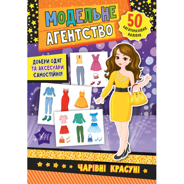 Книга Модельне агентство УЛА Чарівні красуні 50 наліпок