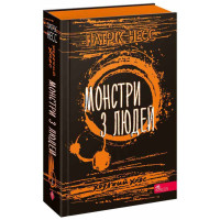 Ходячий Хаос АССА Книга 3. Монстри з людей Патрік Несс