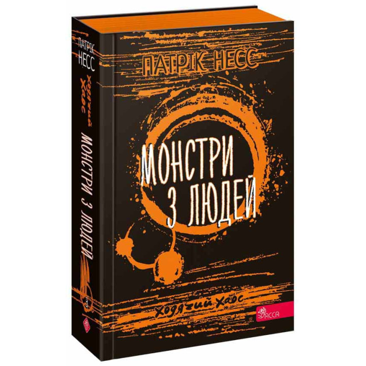 Ходячий Хаос АССА Книга 3. Монстри з людей Патрік Несс