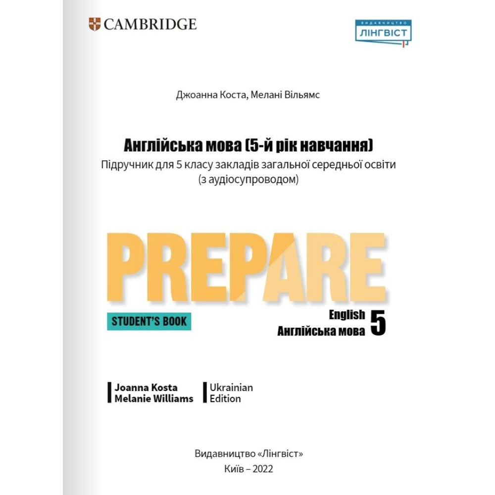 НУШ Підручник Лінгвіст Prepare Ukrainian Edition Student's book Англійська мова 5 клас Д. Коста М. Вільямс (тверда обкладинка) НУШ Підручник Лінгвіст Prepare Ukrainian Edition Student's book Англійська мова 5 клас Д. Коста М. Вільямс (тверда обкладинка)