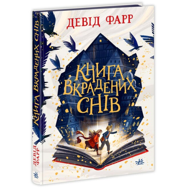 Книга Книга вкрадених снів Ранок Девід Фарр