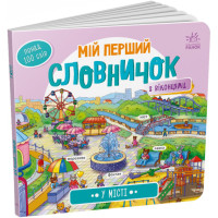 Вімельбух У місті. Мій перший словничок Ранок