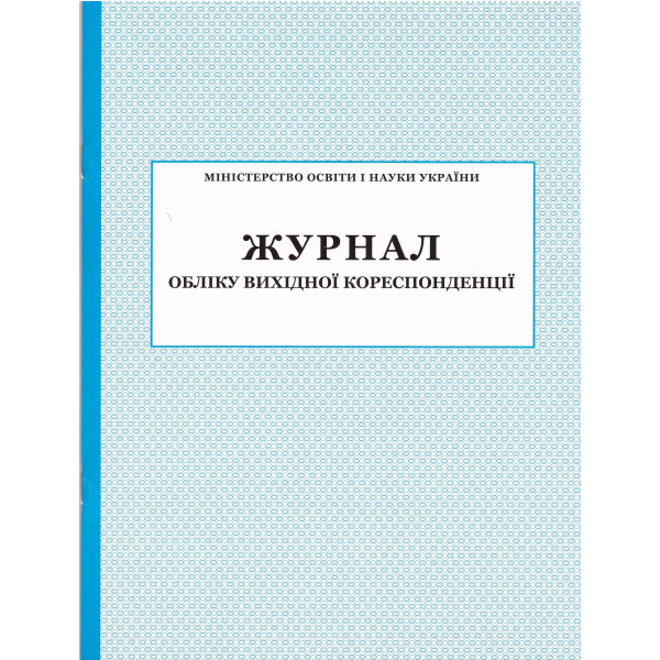 Журнал обліку вихідної кореспонденції ПЕТ