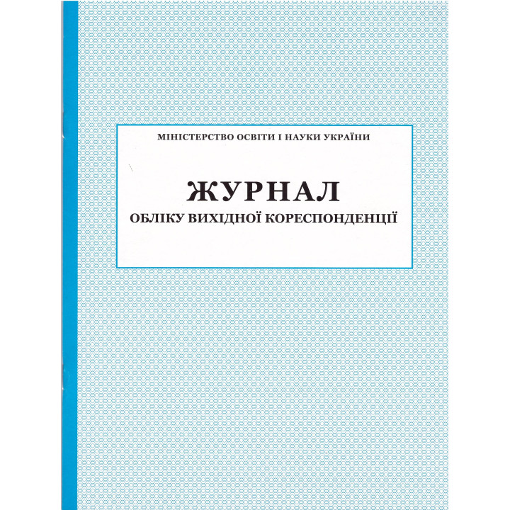 Журнал обліку вихідної кореспонденції ПЕТ