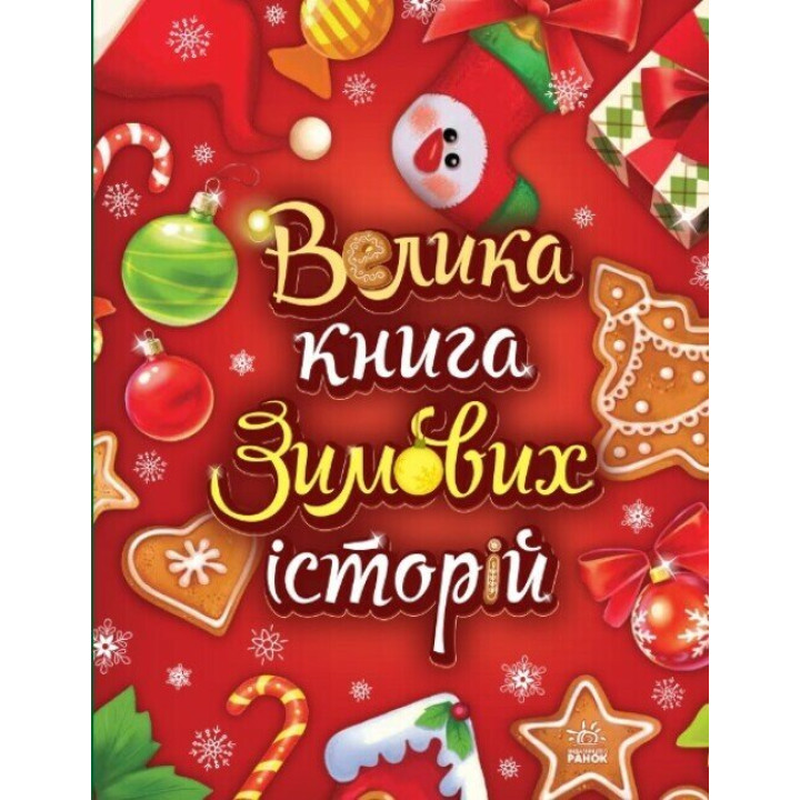 Велика книга зимових історій Ранок Меламед Г.М. Ірина Сонечко