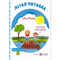 Літнє читання майбутнього четверокласника