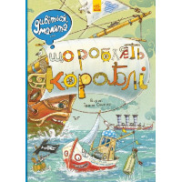 Вімельбух Дивіться, малята… Що роблять кораблі. Ранок Ірина Сонечко