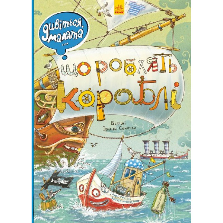 Вімельбух Дивіться, малята… Що роблять кораблі. Ранок Ірина Сонечко