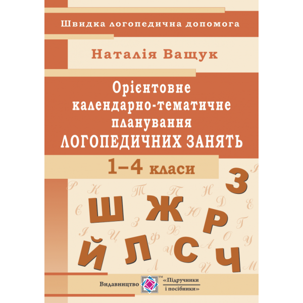 НУШ. Календарно-тематичне планування логопедичних занять. 1 — 4 класи