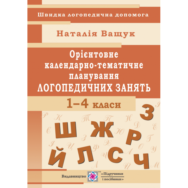 НУШ. Календарно-тематичне планування логопедичних занять. 1 — 4 класи
