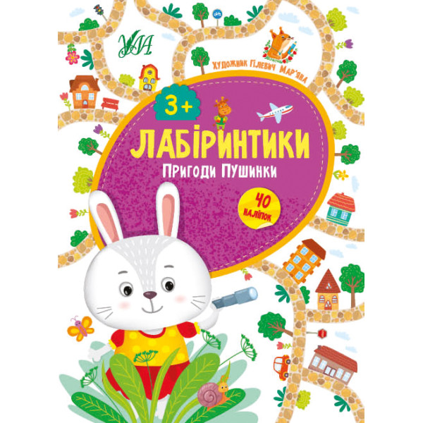 Лабіринтики УЛА Пригоди Пушинки 3+