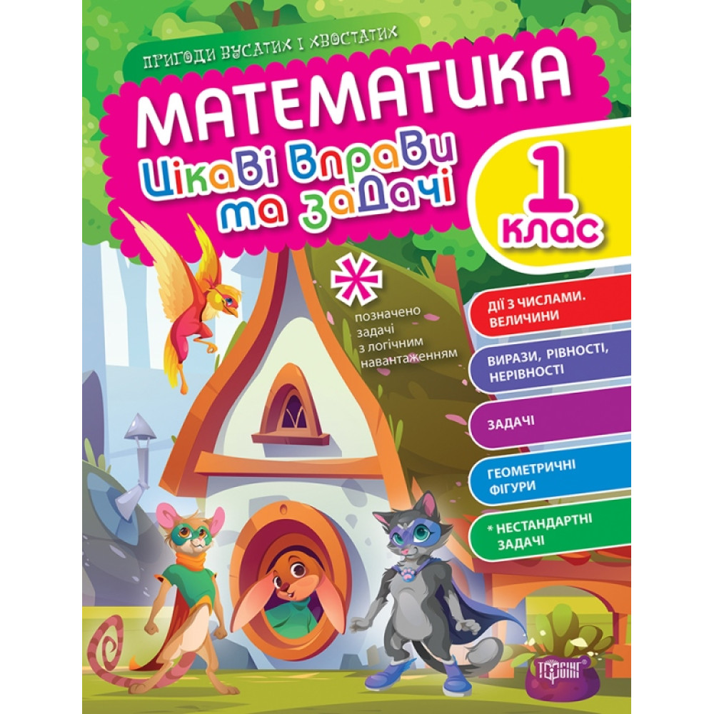 Цікаві вправи та задачі Торсінг Математика 1 клас Пригоди вусатих і хвостатих Цікаві вправи та задачі Торсінг Математика 1 клас Пригоди вусатих і хвостатих