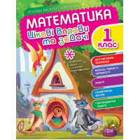 Цікаві вправи та задачі Торсінг Математика 1 клас Пригоди вусатих і хвостатих