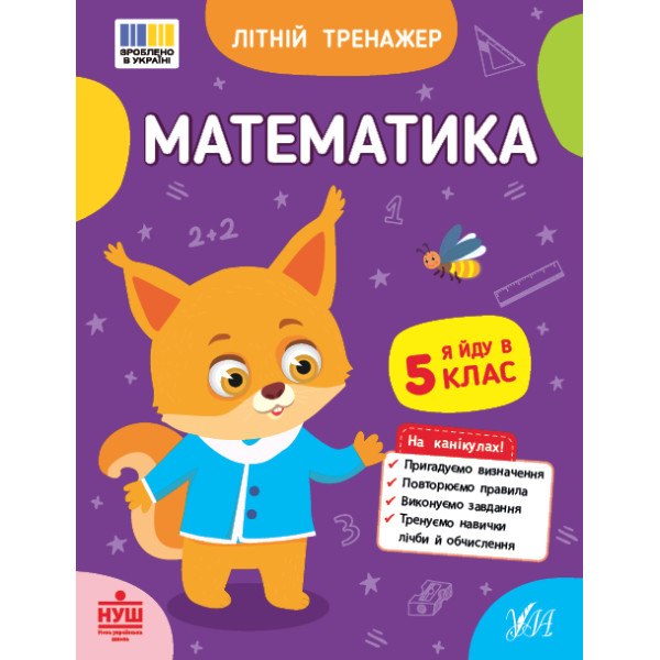 НУШ Літній тренажер УЛА Математика. Я йду в 5 клас (Клімішена, Собчук)