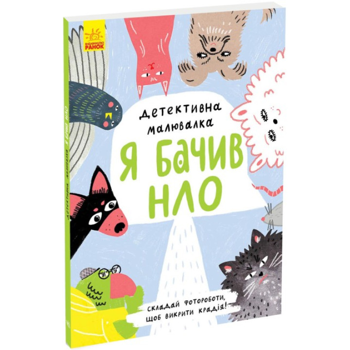 Книга Детективна малювалка. Я бачив НЛО Ранок Журба А.